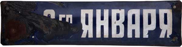 Табличка с жилого дома на площади «9-го января». Сталинград 1942 г.